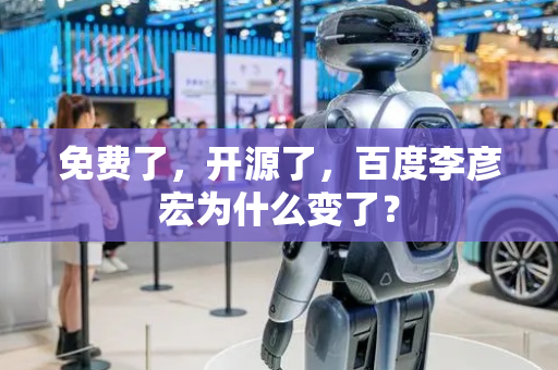 免费了，开源了，百度李彦宏为什么变了？
