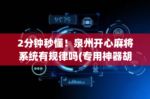 2分钟秒懂！泉州开心麻将系统有规律吗(专用神器胡牌技巧)