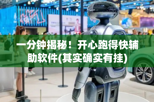 一分钟揭秘！开心跑得快辅助软件(其实确实有挂)