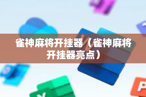 雀神麻将开挂器（雀神麻将开挂器亮点）