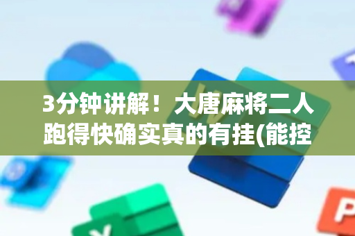 3分钟讲解！大唐麻将二人跑得快确实真的有挂(能控制输赢吗)