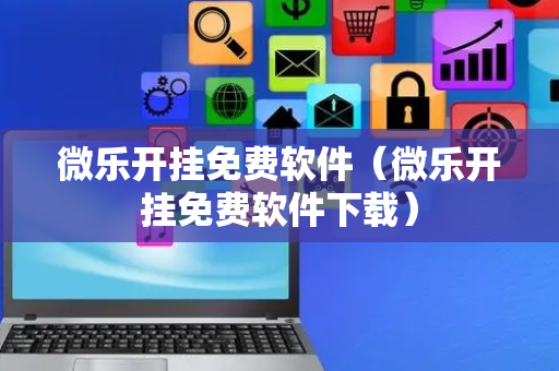 微乐开挂免费软件（微乐开挂免费软件下载）