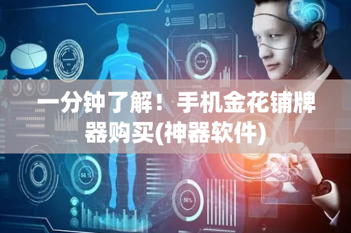 一分钟了解！手机金花铺牌器购买(神器软件)