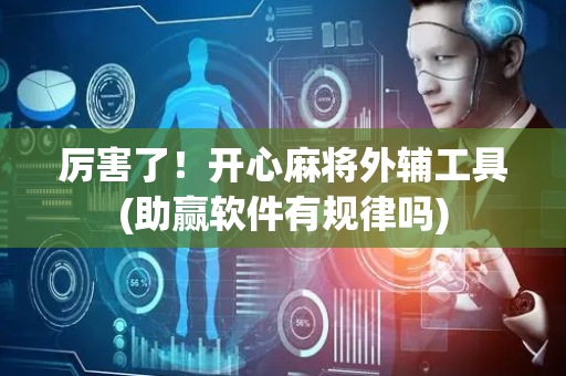 厉害了！开心麻将外辅工具(助赢软件有规律吗)