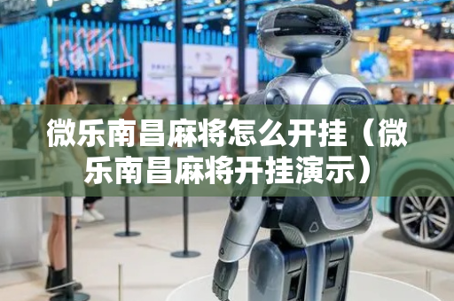 微乐南昌麻将怎么开挂（微乐南昌麻将开挂演示）
