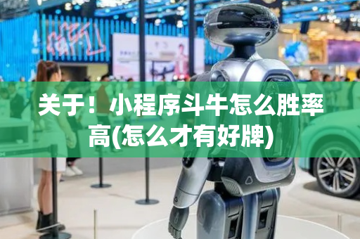 关于！小程序斗牛怎么胜率高(怎么才有好牌)