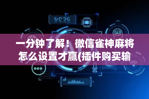 一分钟了解！微信雀神麻将怎么设置才赢(插件购买输赢规律)