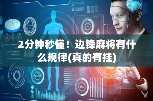 2分钟秒懂！边锋麻将有什么规律(真的有挂)