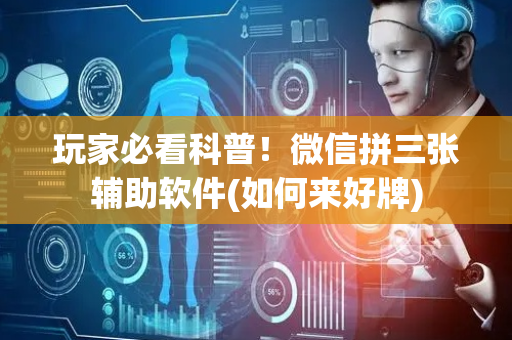 玩家必看科普！微信拼三张辅助软件(如何来好牌)