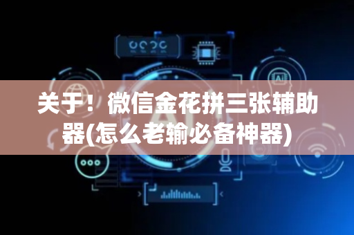 关于！微信金花拼三张辅助器(怎么老输必备神器)