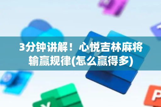 3分钟讲解！心悦吉林麻将输赢规律(怎么赢得多)