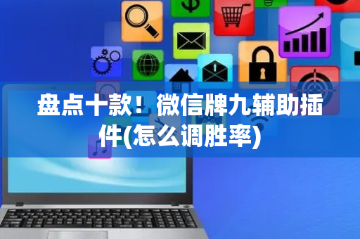 盘点十款！微信牌九辅助插件(怎么调胜率)