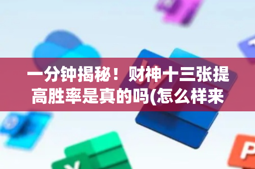 一分钟揭秘！财神十三张提高胜率是真的吗(怎么样来好牌)