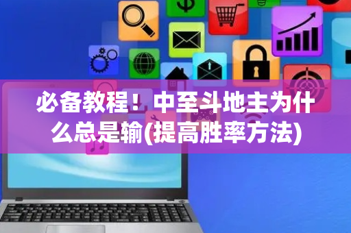必备教程！中至斗地主为什么总是输(提高胜率方法)