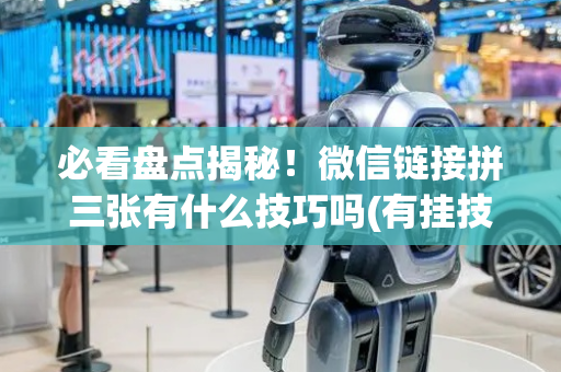 必看盘点揭秘！微信链接拼三张有什么技巧吗(有挂技巧辅助器)