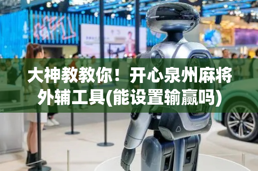 大神教教你！开心泉州麻将外辅工具(能设置输赢吗)
