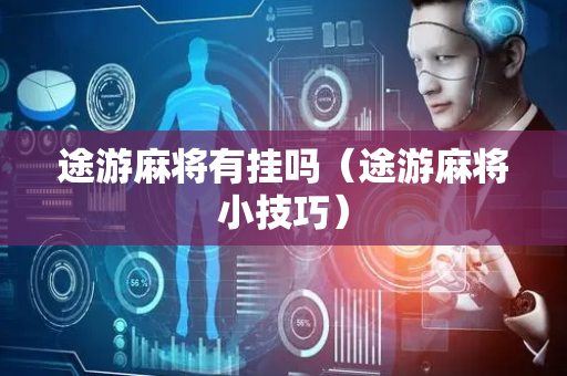 途游麻将有挂吗（途游麻将小技巧）