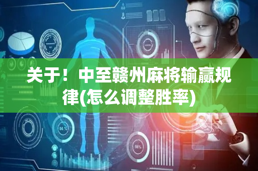 关于！中至赣州麻将输赢规律(怎么调整胜率)