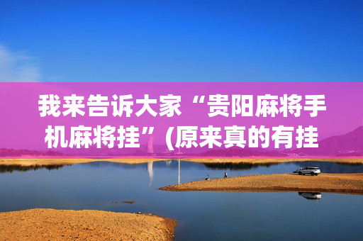 我来告诉大家“贵阳麻将手机麻将挂”(原来真的有挂)-抖音