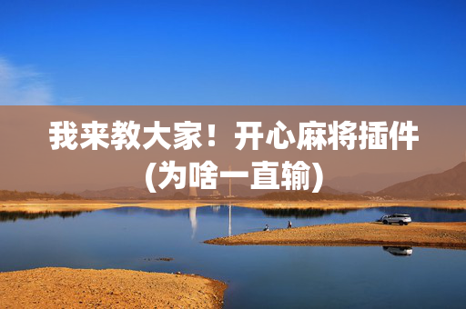 我来教大家！开心麻将插件(为啥一直输)