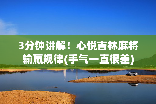 3分钟讲解！心悦吉林麻将输赢规律(手气一直很差)