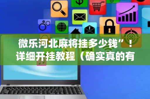 微乐河北麻将挂多少钱”！详细开挂教程（确实真的有挂)-抖音
