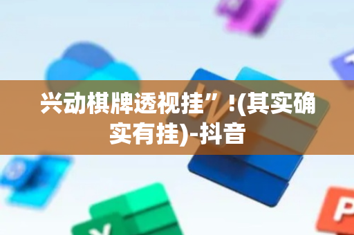 兴动棋牌透视挂”!(其实确实有挂)-抖音