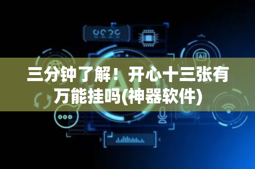 三分钟了解！开心十三张有万能挂吗(神器软件)