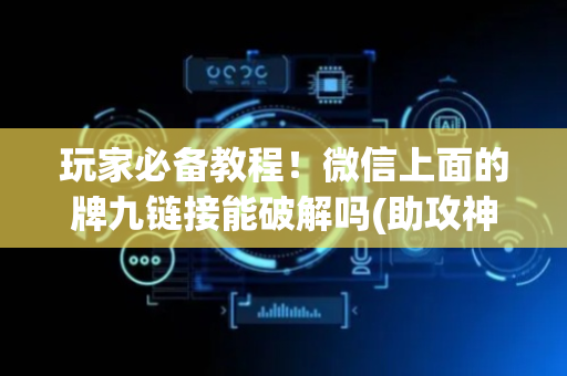 玩家必备教程！微信上面的牌九链接能破解吗(助攻神器怎么才会赢)