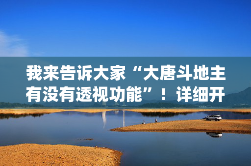 我来告诉大家“大唐斗地主有没有透视功能”！详细开挂教程（确实真的有挂)-抖音