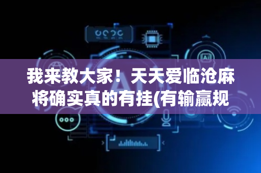 我来教大家！天天爱临沧麻将确实真的有挂(有输赢规律吗)