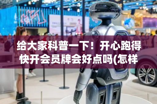 给大家科普一下！开心跑得快开会员牌会好点吗(怎样设置好牌)