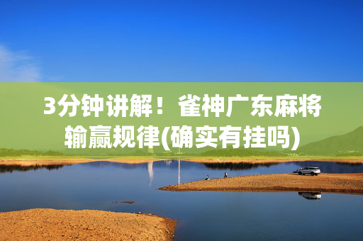 3分钟讲解！雀神广东麻将输赢规律(确实有挂吗)