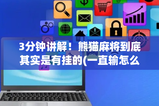 3分钟讲解！熊猫麻将到底其实是有挂的(一直输怎么办)
