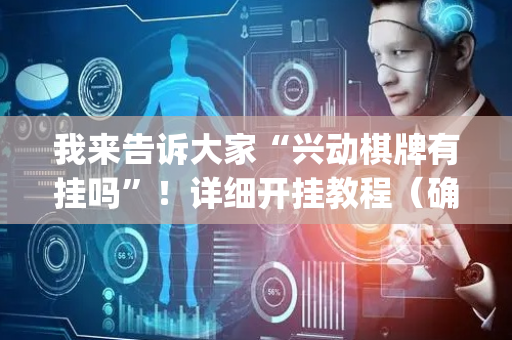 我来告诉大家“兴动棋牌有挂吗”！详细开挂教程（确实真的有挂)-抖音