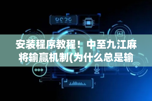 安装程序教程！中至九江麻将输赢机制(为什么总是输)