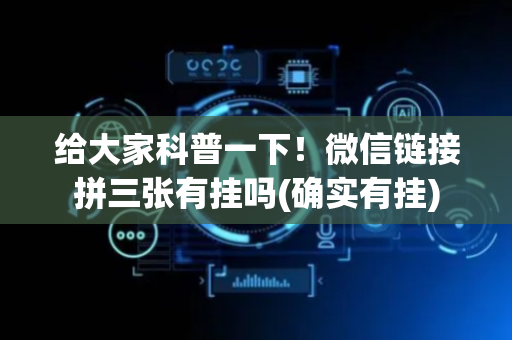 给大家科普一下！微信链接拼三张有挂吗(确实有挂)