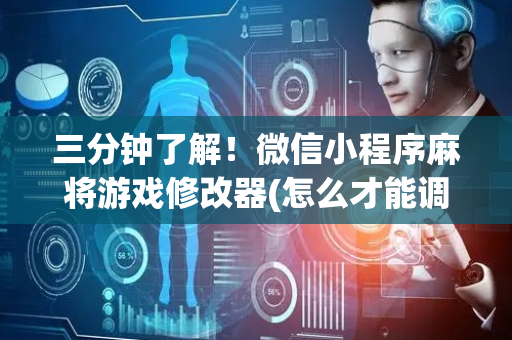 三分钟了解！微信小程序麻将游戏修改器(怎么才能调胜率)
