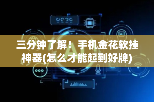 三分钟了解！手机金花软挂神器(怎么才能起到好牌)