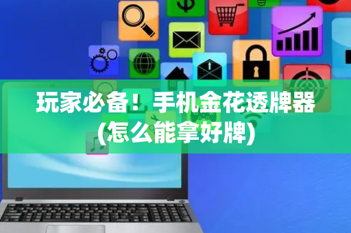 玩家必备！手机金花透牌器(怎么能拿好牌)