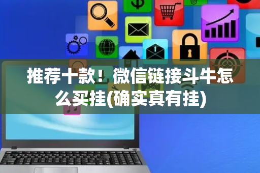 推荐十款！微信链接斗牛怎么买挂(确实真有挂)
