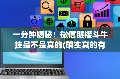 一分钟揭秘！微信链接斗牛挂是不是真的(确实真的有挂)
