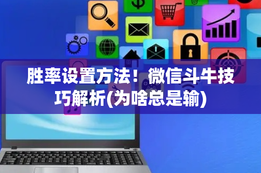 胜率设置方法！微信斗牛技巧解析(为啥总是输)