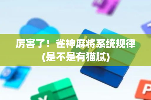 厉害了！雀神麻将系统规律(是不是有猫腻)