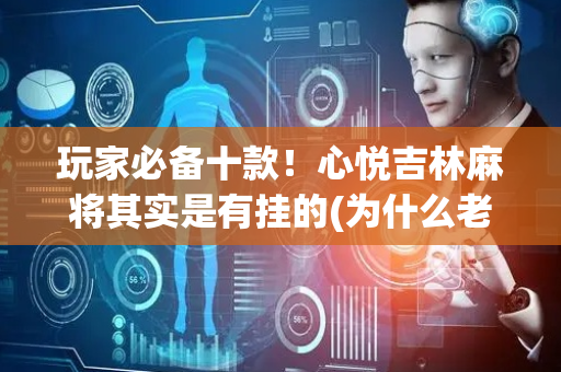 玩家必备十款！心悦吉林麻将其实是有挂的(为什么老是输呢)