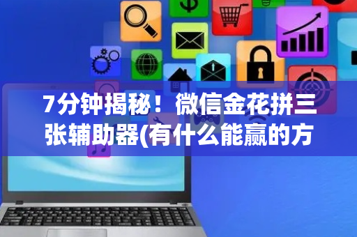 7分钟揭秘！微信金花拼三张辅助器(有什么能赢的方法)