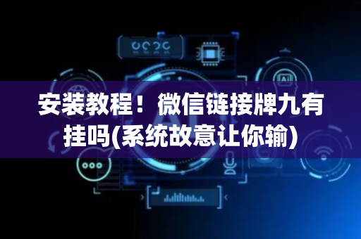 安装教程！微信链接牌九有挂吗(系统故意让你输)