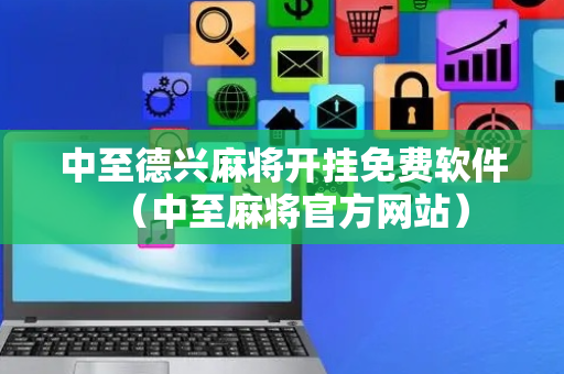 中至德兴麻将开挂免费软件（中至麻将官方网站）
