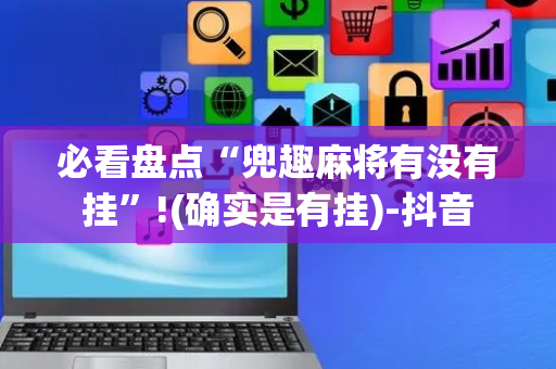 必看盘点“兜趣麻将有没有挂”!(确实是有挂)-抖音