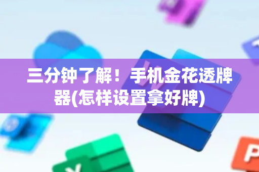 三分钟了解！手机金花透牌器(怎样设置拿好牌)